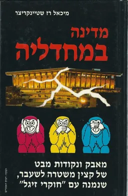 מדינה במחדליה: מאבק ונקודת מבט של קצין משטרה לשעבר, שנמנה עם &quotחוקרי זיגל&quot