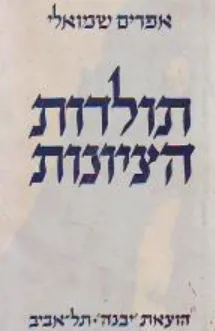 תולדות הציונות : במאה התשע עשרה