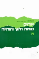 אורנים - סוגיות חינוך והוראה - א'