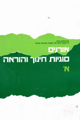 אורנים - סוגיות חינוך והוראה - א'