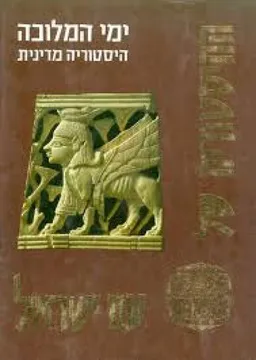 עטיפת הספר ההיסטוריה של עם ישראל: ימי המלוכה היסטוריה מדינית מאת אברהם מלמט
