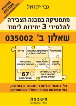 מתמטיקה במבנה הצבירה [לתלמידי 3 יחידות לימוד]