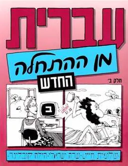 עברית מן ההתחלה החדש - חלק ב