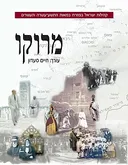 קהילות ישראל במזרח: מרוקו