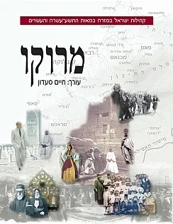 קהילות ישראל במזרח: מרוקו