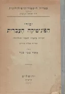 יסודי הפוניטיקה העברית: חקירה בהברון העברי ותולדותיו - בצרוף טבלאות וציורים