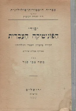 עטיפת הספר יסודי הפוניטיקה העברית: חקירה בהברון העברי ותולדותיו - בצרוף טבלאות וציורים מאת משה צבי סגל