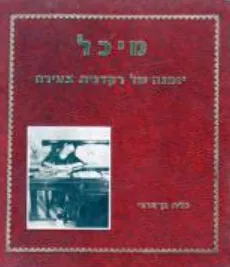 מיכל: יומנה של רקדנית צעירה