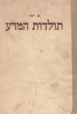 תולדות המדע: מבוא לתולדות המחשבה המדעית למן ראשיתה ועד ביסוס המדע החדש