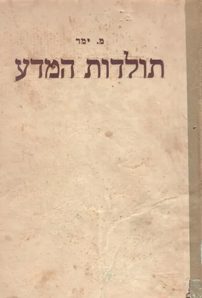 תולדות המדע : מבוא לתולדות המחשבה המדעית למן ראשיתה ועד ביסוס המדע החדש