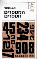 המספרים מספרים