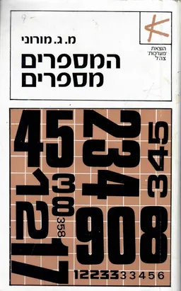 המספרים מספרים