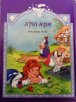 עטיפת הספר אמא הולה מאת האחים גרים
