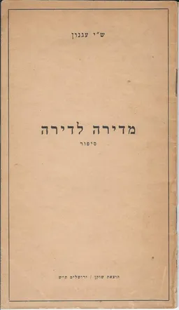 עטיפת הספר מדירה לדירה מאת ש"י עגנון
