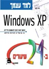 למד עצמך windows xp ב-24 שיעורים