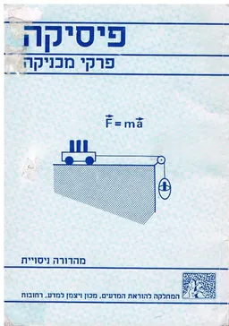 עטיפת הספר פיסיקה: פרקי מכניקה מאת 