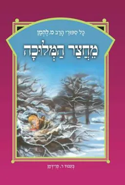 מחצר המלוכה