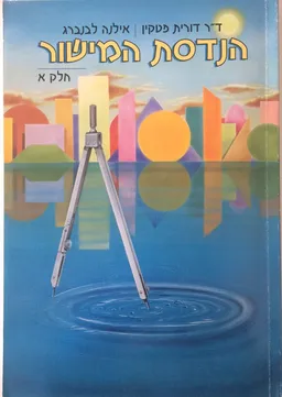 הנדסת המישור - חלק א'