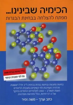 הכימיה שבינינו