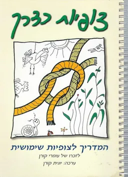 צופיות כדרך : המדריך לצופיות שימושית
