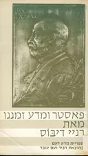 פאסטר ומדע זמננו