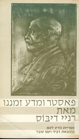 פאסטר ומדע זמננו
