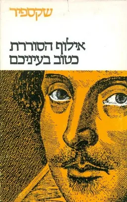 אילוף הסוררת ; כטוב בעיניכם