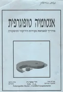 אנטומיה טופוגרפית