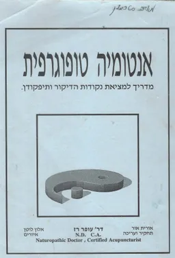 אנטומיה טופוגרפית