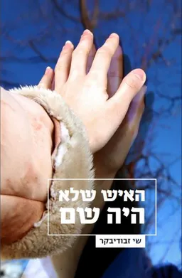 האיש שלא היה שם