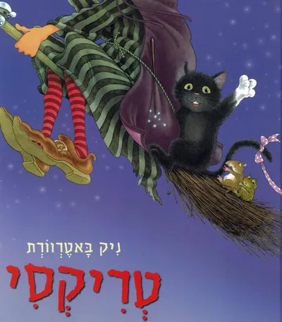 טריקסי