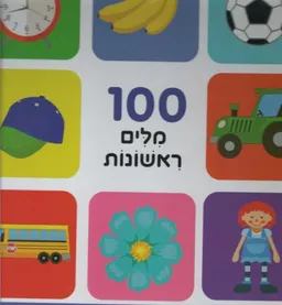 עטיפת הספר 100 מילים ראשונות מאת כללי