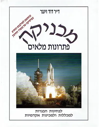 מכניקה : לבחינות הבגרות למכינות, לאוניברסיטה, למכללות