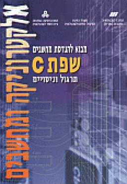 מבוא להנדסת מחשבים : שפת C 