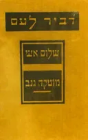 כתבי שלום אש [כרך ד']: מוטקה גנב