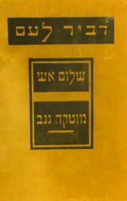 כתבי שלום אש [כרך ד']: מוטקה גנב