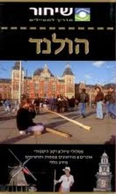 הולנד