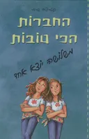 החברות הכי טובות