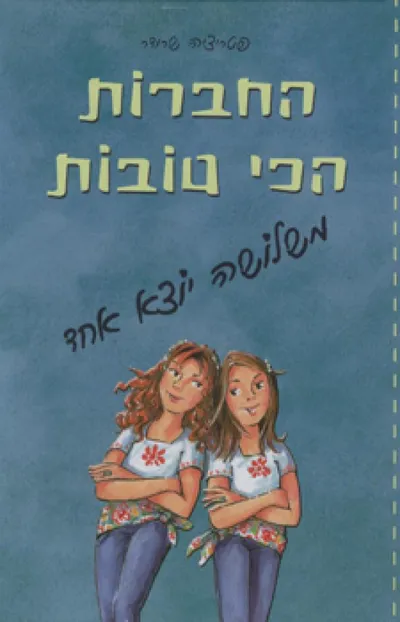 החברות הכי טובות : אין כמוה