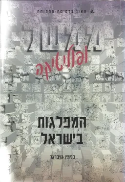 ממשל ופוליטיקה : המפלגות בישראל
