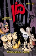 בון - סיפורי הכובע הגדול