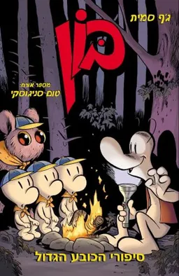 עטיפת הספר בון - סיפורי הכובע הגדול מאת ג'ף סמית