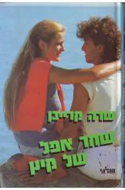 שחר אפל של קיץ