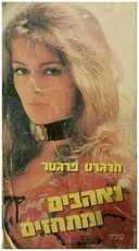 נאהבים ומתחזים