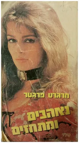 נאהבים ומתחזים