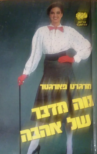 נוה מדבר של אהבה