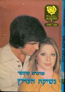 נשיקת העריץ