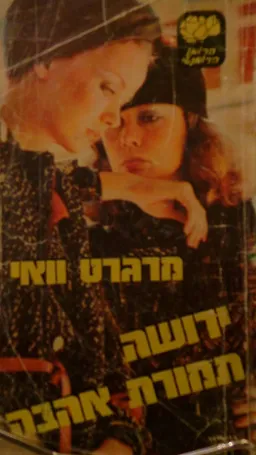 ירושה תמורת אהבה