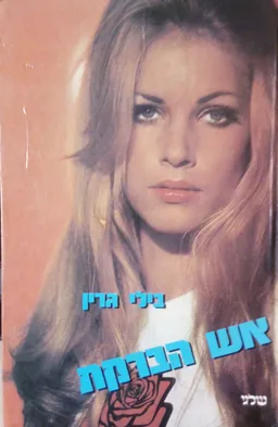 אש הברקת