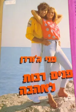 עטיפת הספר פנים רבות לאהבה מאת פני ג'ורדן
